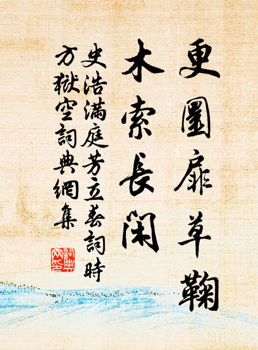 史浩更圜扉草鞠，木索长闲书法作品欣赏