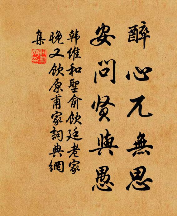 韩维醉心兀无思，安问贤与愚书法作品欣赏