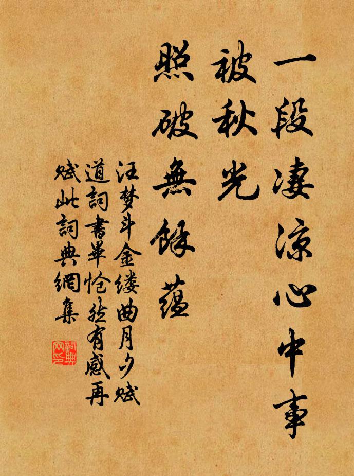 汪梦斗一段凄凉心中事，被秋光、照破无馀蕴书法作品欣赏
