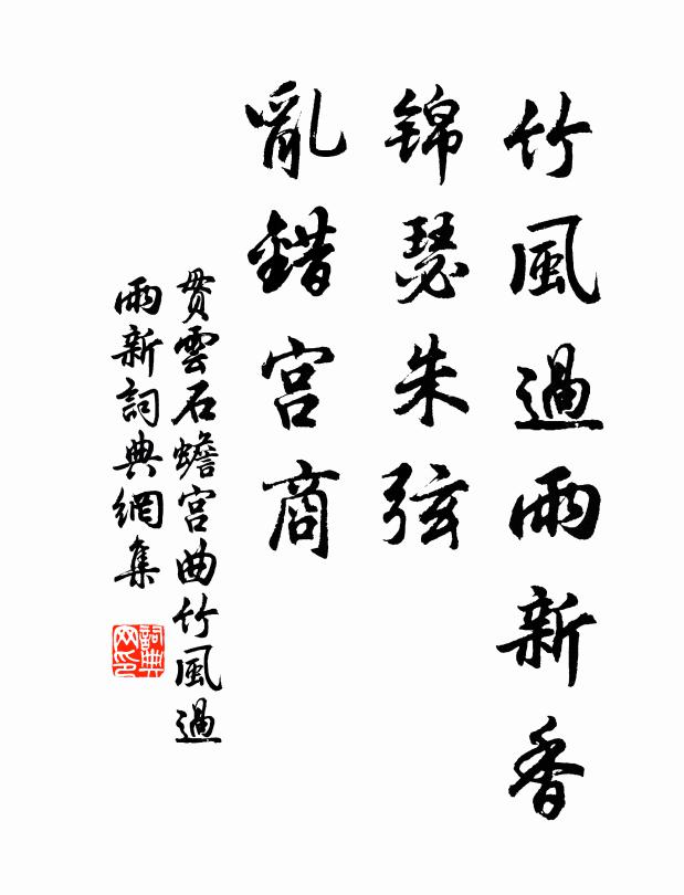 贯云石竹风过雨新香，锦瑟朱弦，乱错宫商书法作品欣赏