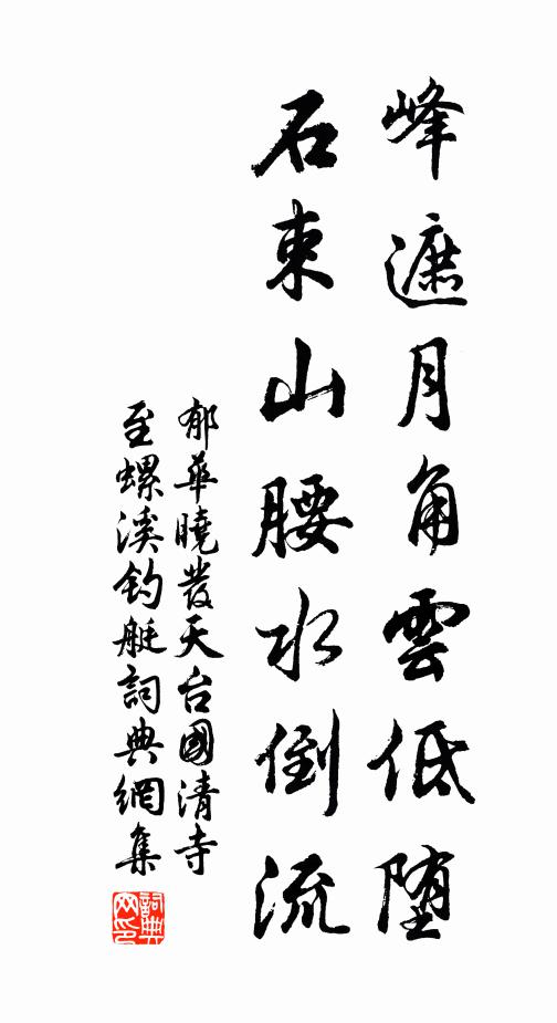 郁华峰遮月角云低堕，石束山腰水倒流书法作品欣赏