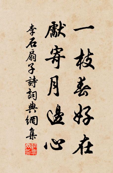 李石一枝春好在，先寄月边心书法作品欣赏