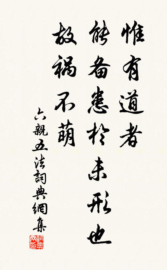 佚名惟有道者，能备患於未形也，故祸不萌书法作品欣赏