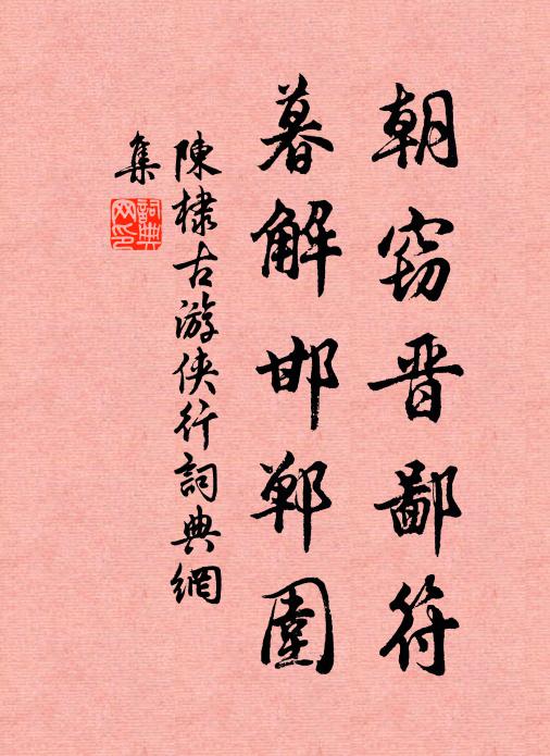 陈棣朝窃晋鄙符，暮解邯郸围书法作品欣赏