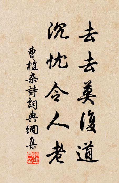 曹植去去莫复道，沉忧令人老书法作品欣赏