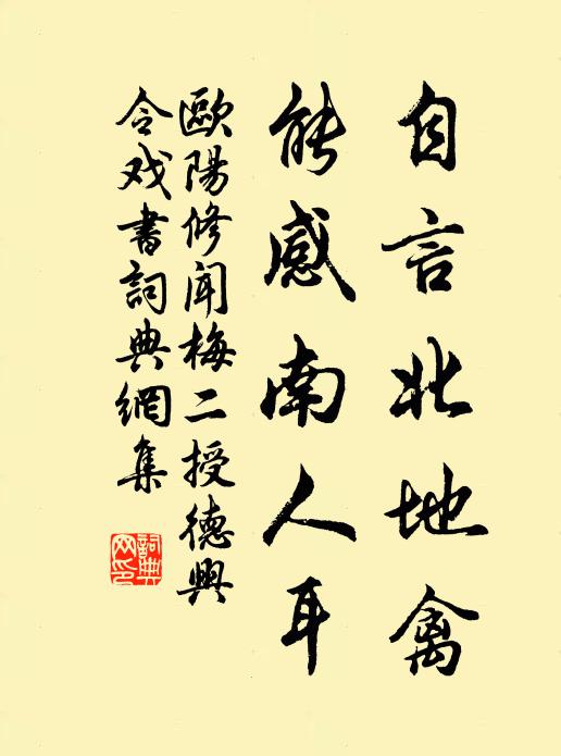 欧阳修自言北地禽，能感南人耳书法作品欣赏