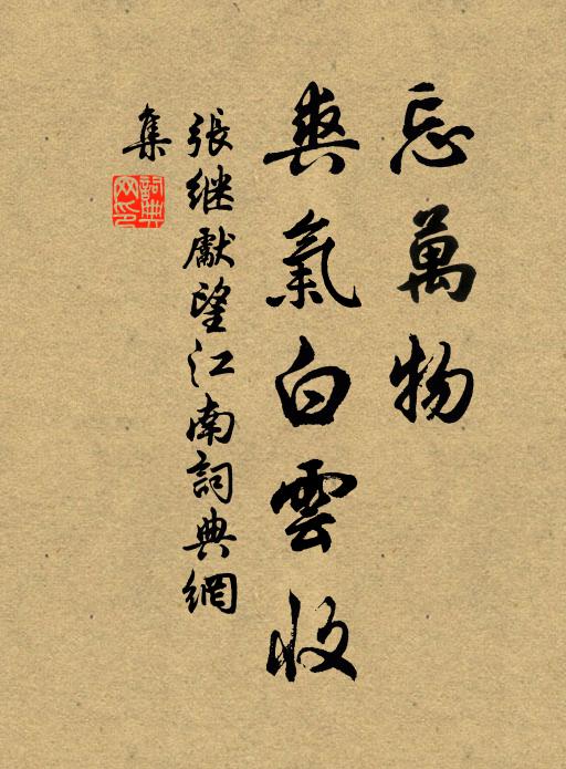 张继先忘万物，爽气白云收书法作品欣赏
