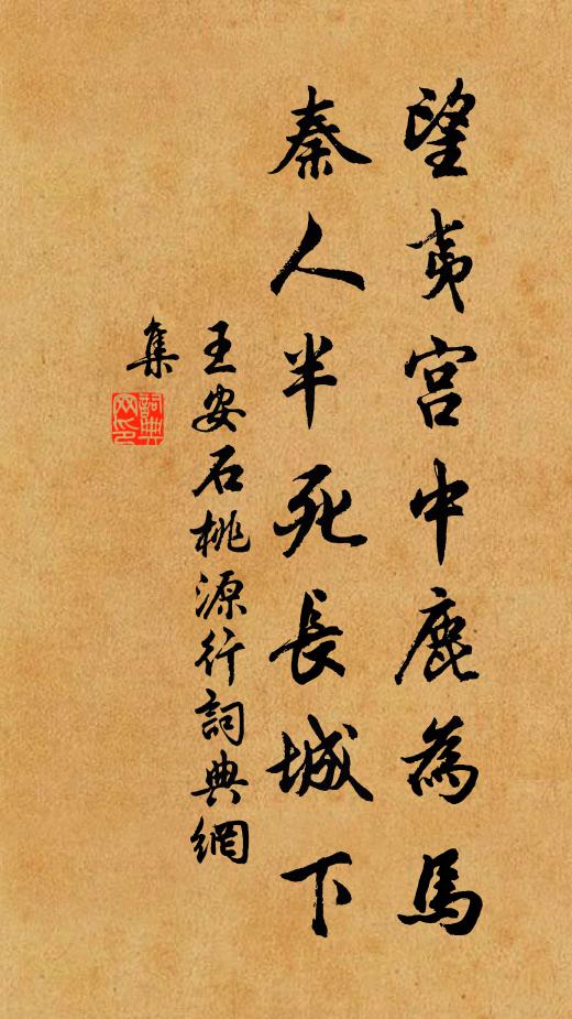 王安石望夷宫中鹿为马，秦人半死长城下书法作品欣赏