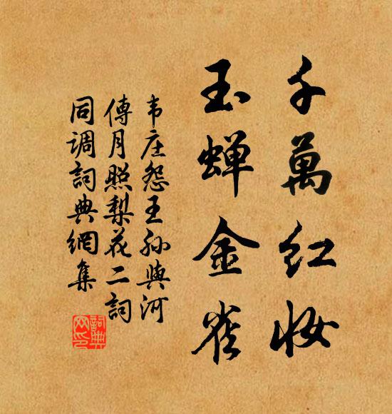 韦庄千万红妆，玉蝉金雀，书法作品欣赏