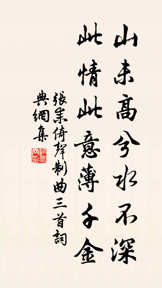 张耒山未高兮水不深，此情此意薄千金书法作品欣赏