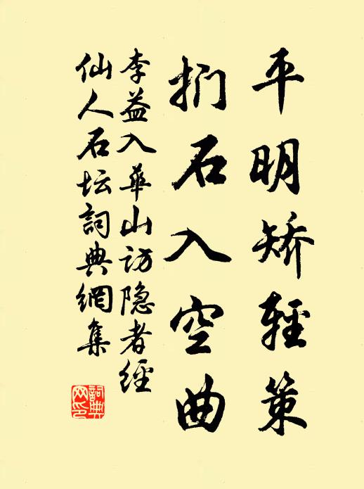 李益平明矫轻策，扪石入空曲书法作品欣赏