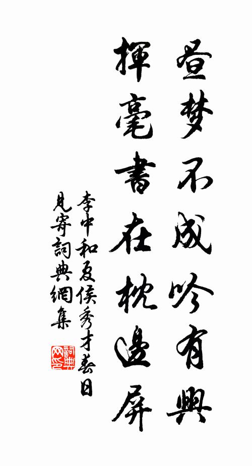 李中昼梦不成吟有兴，挥毫书在枕边屏书法作品欣赏
