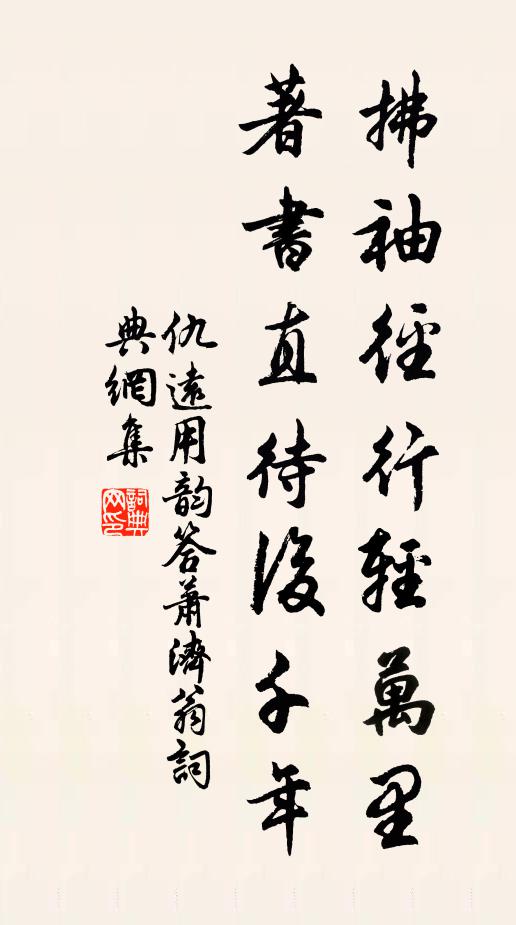 仇远拂袖径行轻万里，著书直待后千年书法作品欣赏