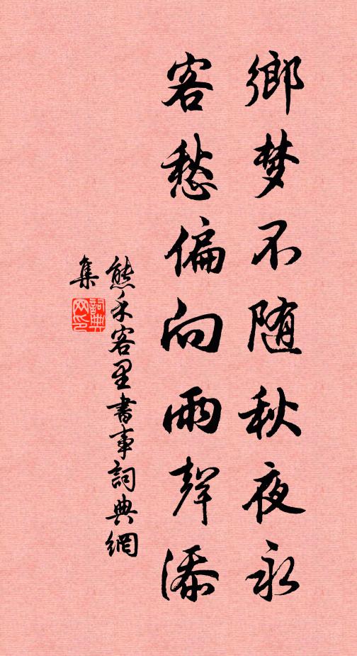 熊禾乡梦不随秋夜永，客愁偏向雨声添书法作品欣赏