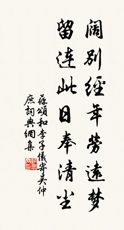 苏颂阔别经年劳远梦，留连此日奉清尘书法作品欣赏