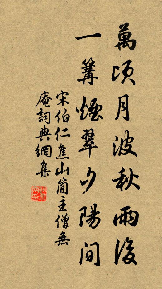 宋伯仁万顷月波秋雨后，一篝烟翠夕阳间书法作品欣赏