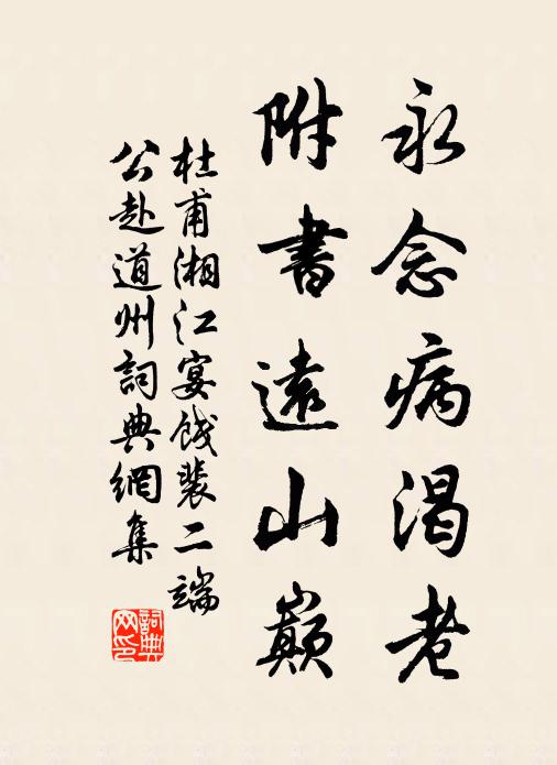 杜甫永念病渴老，附书远山巅书法作品欣赏