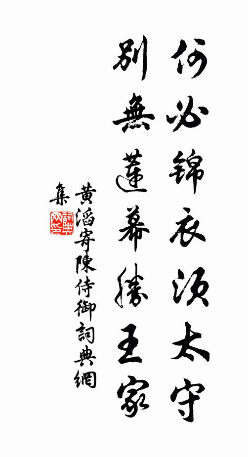 黄滔何必锦衣须太守，别无莲幕胜王家书法作品欣赏