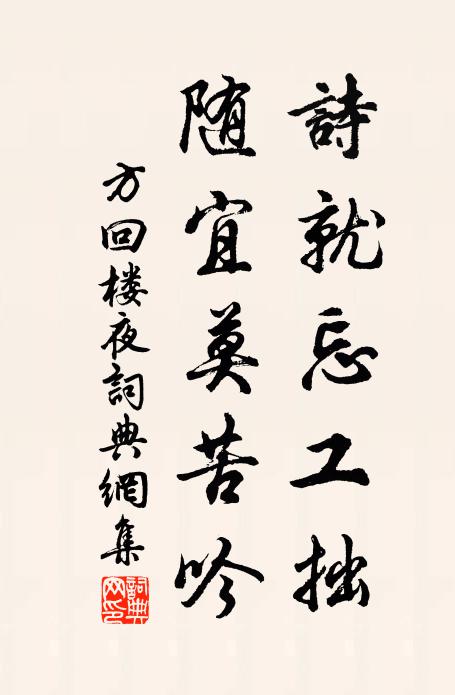 方回诗就忘工拙，随宜莫苦吟书法作品欣赏