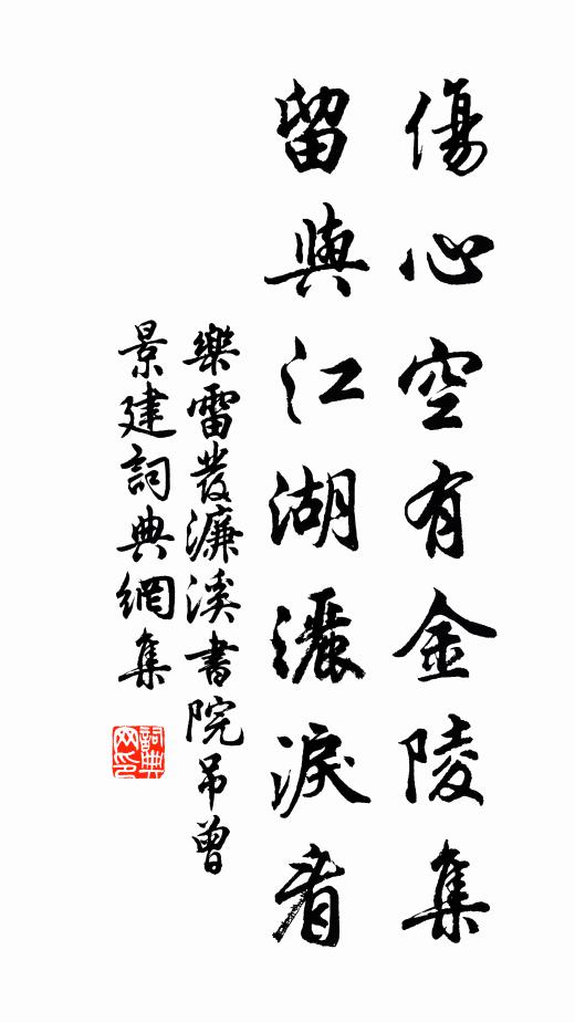 乐雷发伤心空有金陵集，留与江湖洒泪看书法作品欣赏
