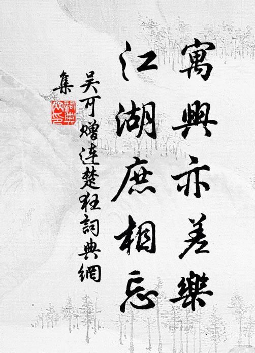 吴可寓兴亦差乐，江湖庶相忘书法作品欣赏