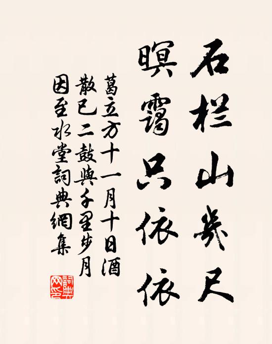 葛立方石栏山几尺，暝霭只依依书法作品欣赏