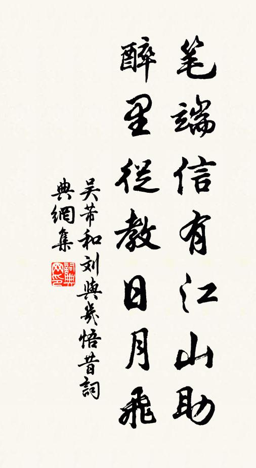 吴芾笔端信有江山助，醉里从教日月飞书法作品欣赏