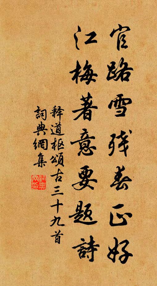 释道枢官路雪残春正好，江梅著意要题诗书法作品欣赏