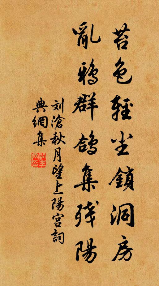 刘沧苔色轻尘锁洞房，乱鸦群鸽集残阳书法作品欣赏