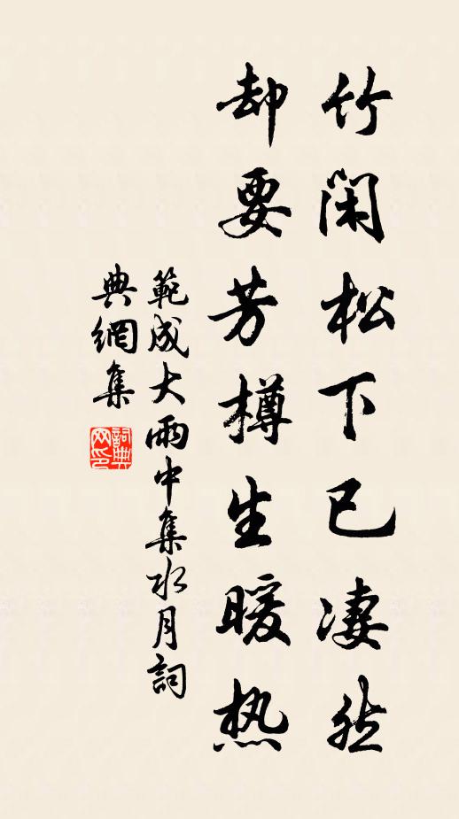 范成大竹闲松下已凄然，却要芳樽生暖热书法作品欣赏