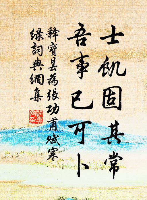 释宝昙士饥固其常，吾事已可卜书法作品欣赏
