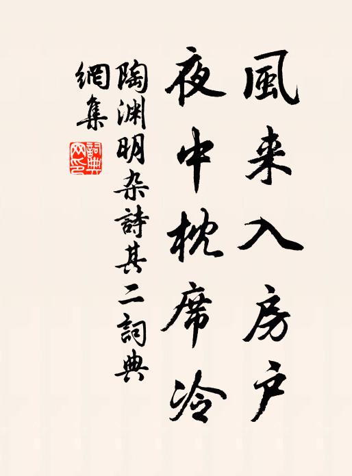 陶渊明风来入房户，夜中枕席冷书法作品欣赏