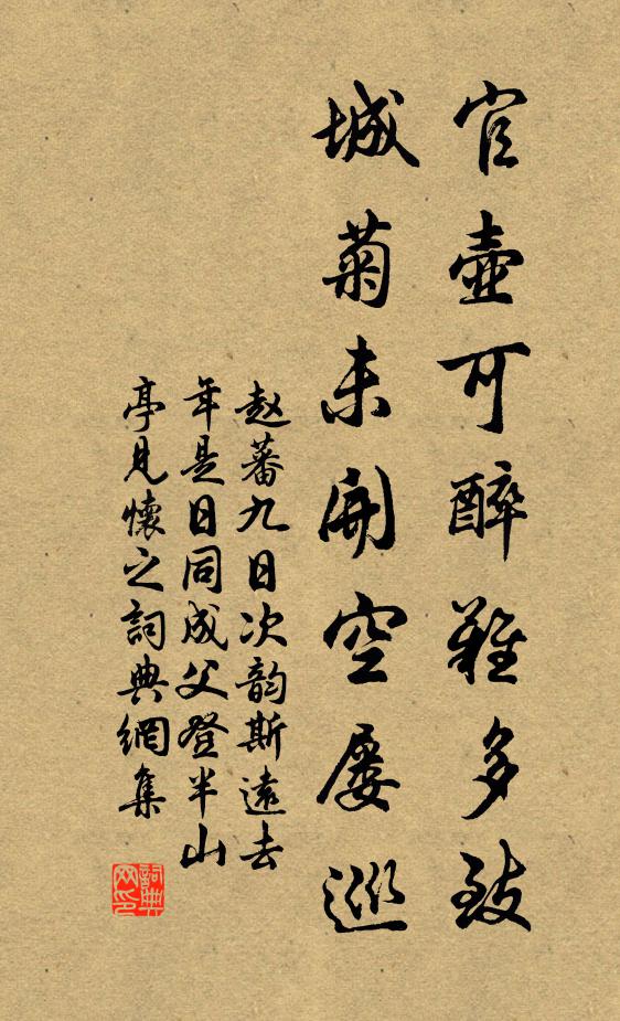 赵蕃官壶可醉难多致，城菊未开空屡巡书法作品欣赏