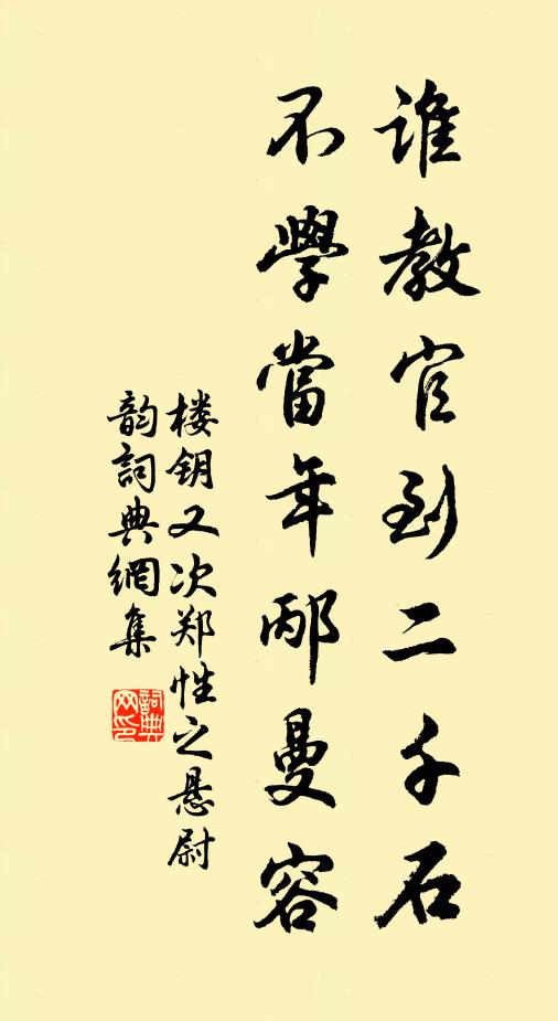楼钥谁教官到二千石，不学当年邴曼容书法作品欣赏