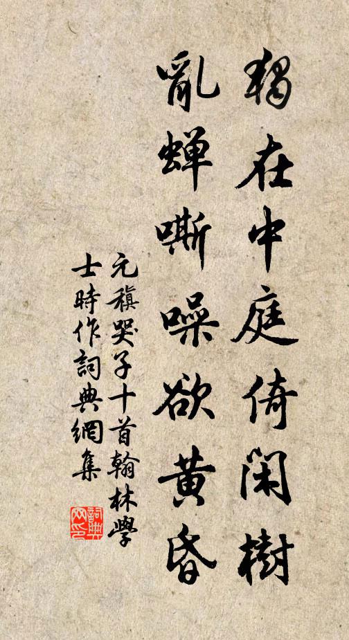 元稹独在中庭倚闲树，乱蝉嘶噪欲黄昏书法作品欣赏