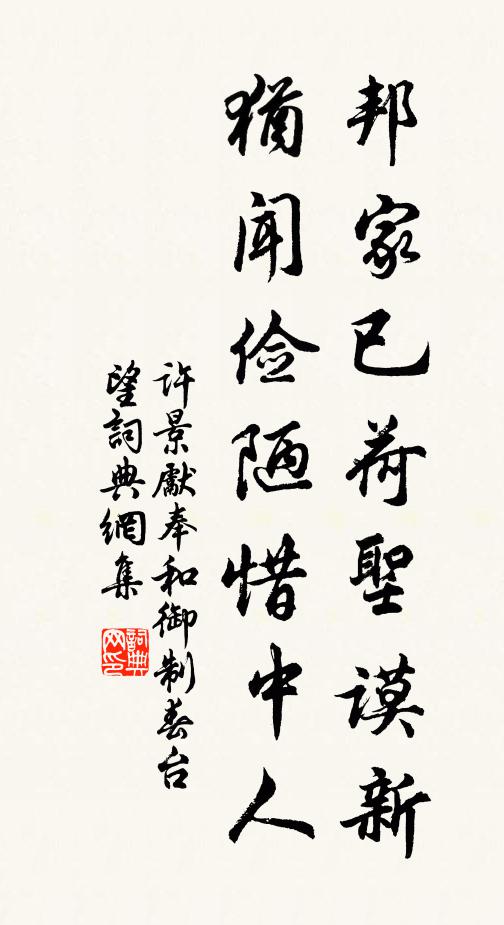 许景先邦家已荷圣谟新，犹闻俭陋惜中人书法作品欣赏