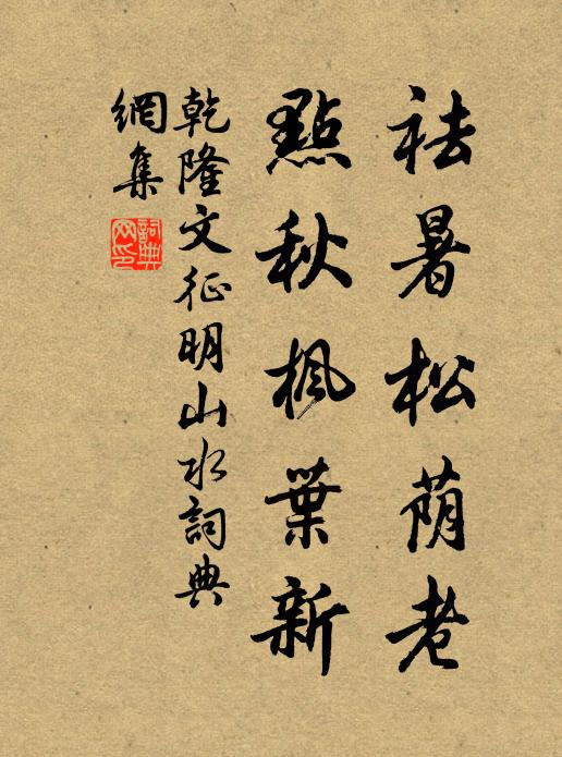 乾隆祛暑松荫老，点秋枫叶新书法作品欣赏