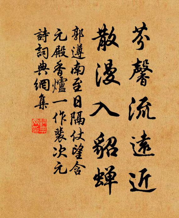 郭遵芬馨流远近，散漫入貂蝉书法作品欣赏