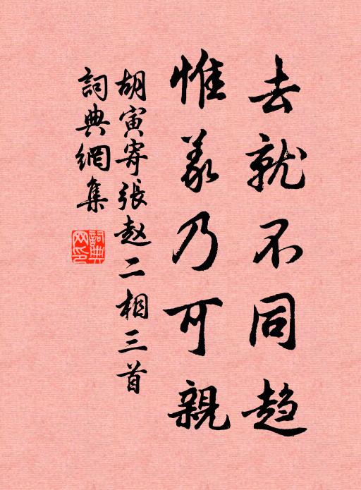 胡寅去就不同趋，惟义乃可亲书法作品欣赏