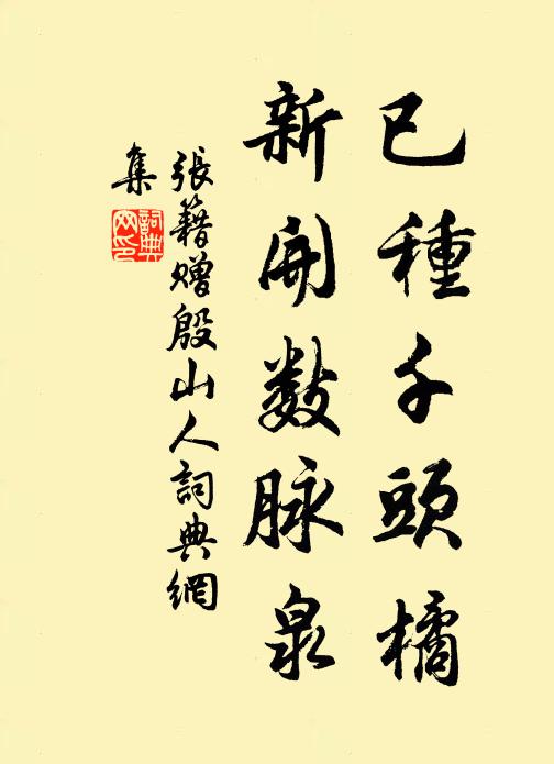 张籍已种千头橘,新开数脉泉书法作品欣赏