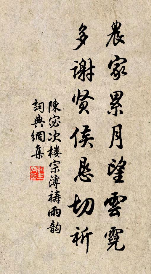 陈宓农家累月望云霓，多谢贤侯恳切祈书法作品欣赏