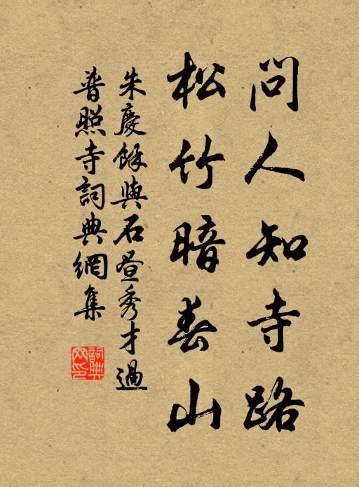 朱庆馀问人知寺路，松竹暗春山书法作品欣赏