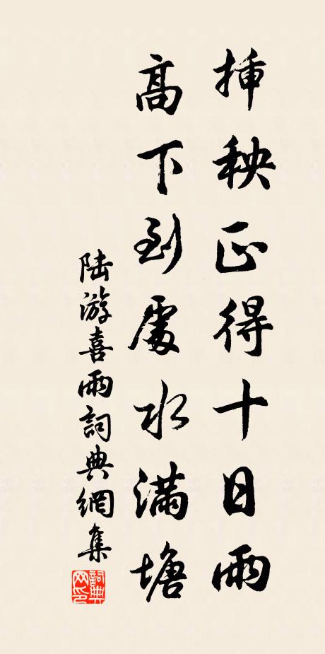 陆游插秧正得十日雨，高下到处水满塘书法作品欣赏