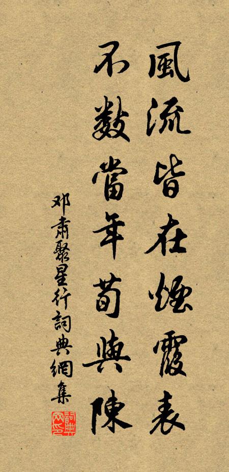 邓肃风流皆在烟霞表，不数当年荀与陈书法作品欣赏
