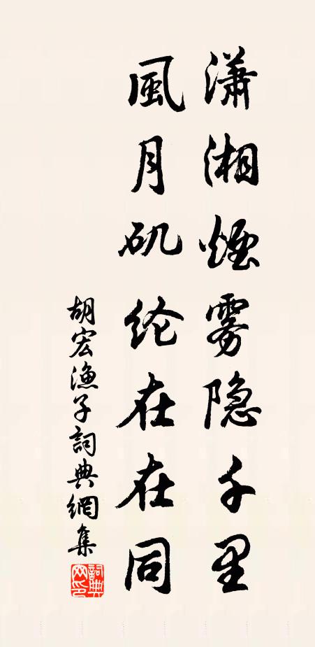 胡宏潇湘烟雾隐千里，风月矶纶在在同书法作品欣赏