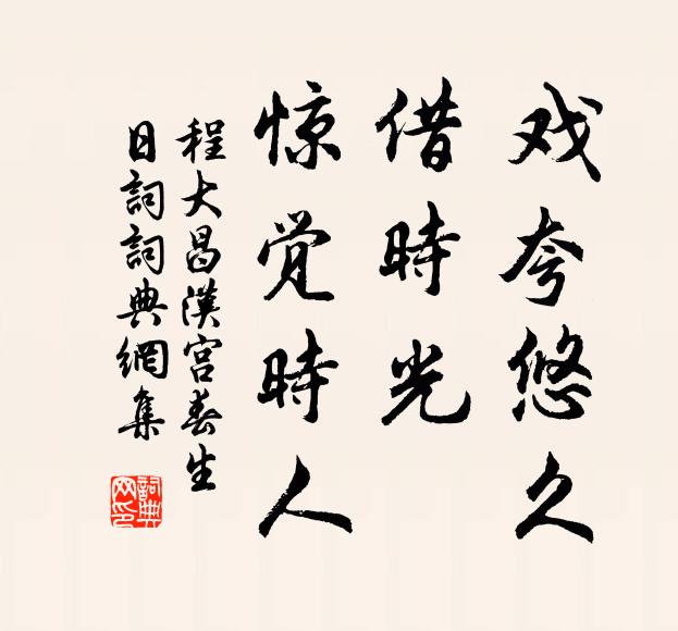 程大昌戏夸悠久，借时光、惊觉时人书法作品欣赏