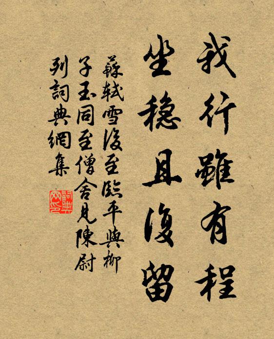 苏轼我行虽有程，坐稳且复留书法作品欣赏