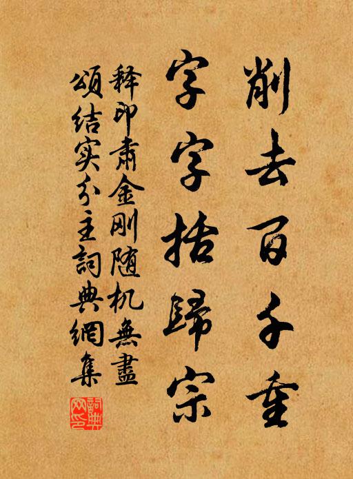 释印肃削去百千重，字字括归宗书法作品欣赏