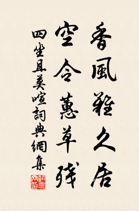 佚名香风难久居，空令蕙草残书法作品欣赏