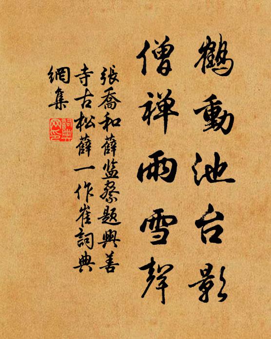 张乔鹤动池台影，僧禅雨雪声书法作品欣赏